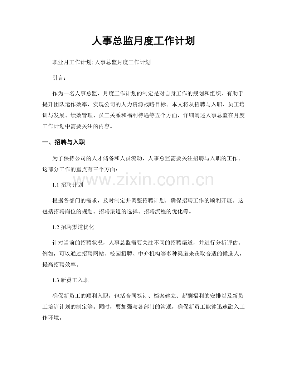 月工作计划：人事总监月度工作计划.docx_第1页