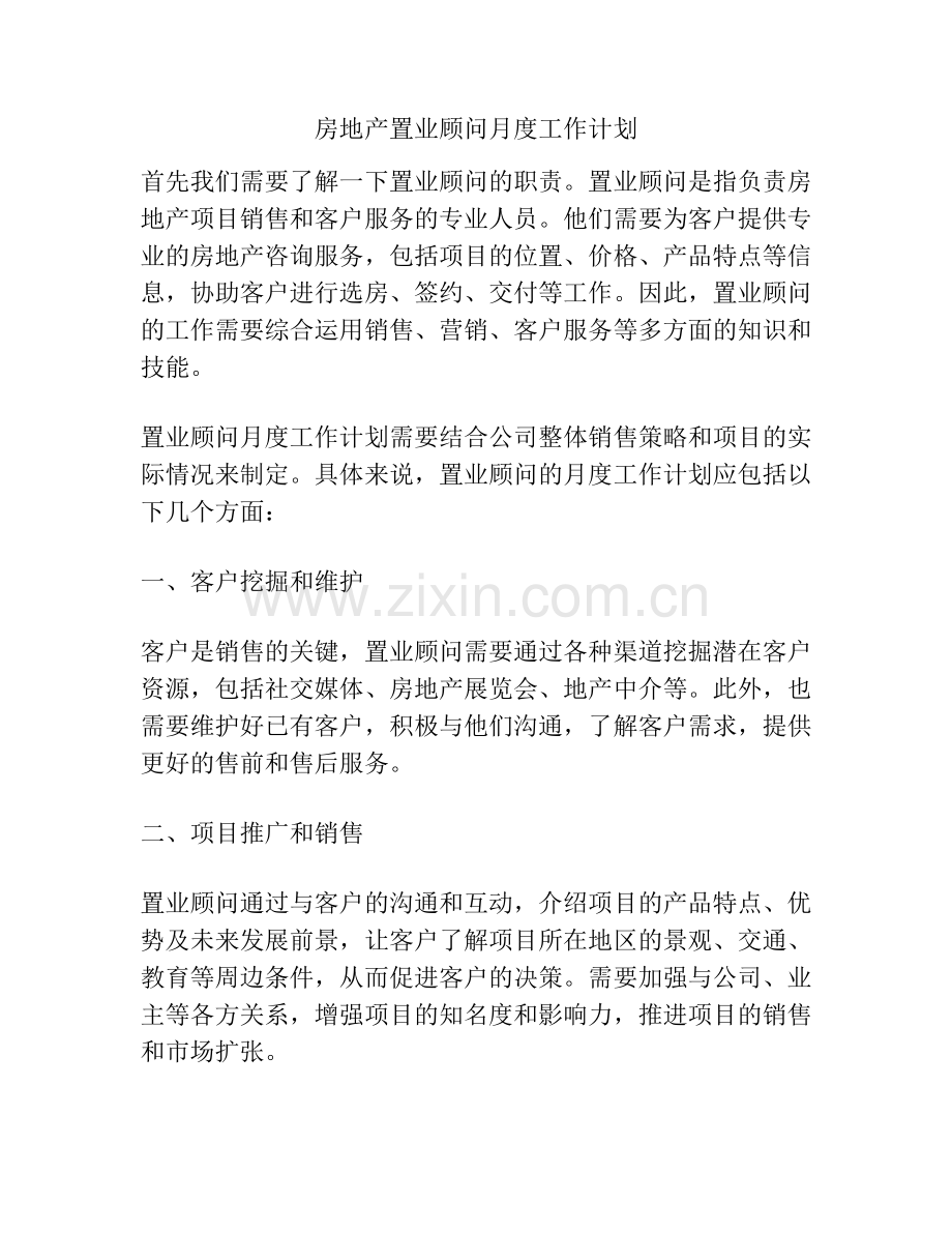 房地产置业顾问月度工作计划.docx_第1页