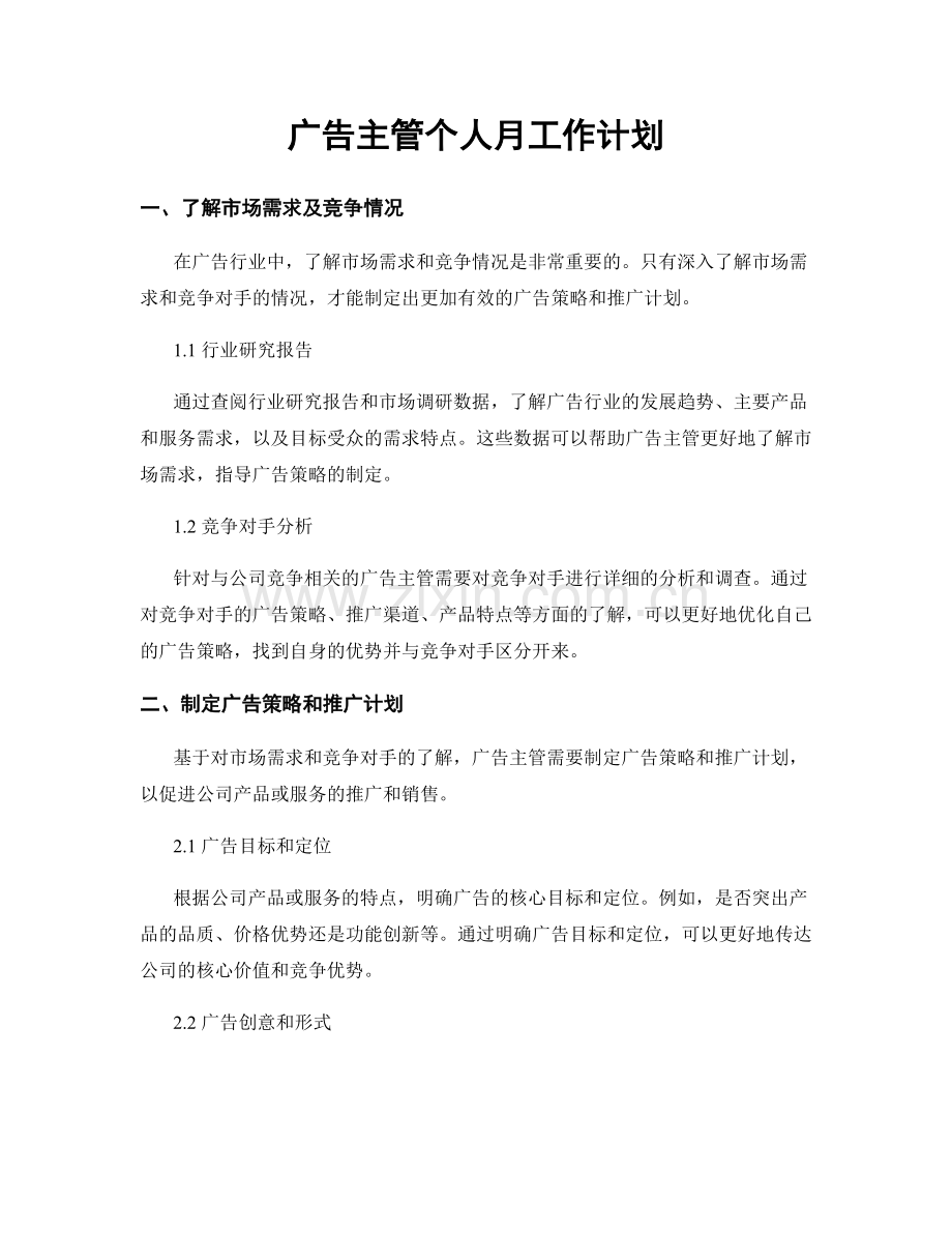 广告主管个人月工作计划.docx_第1页