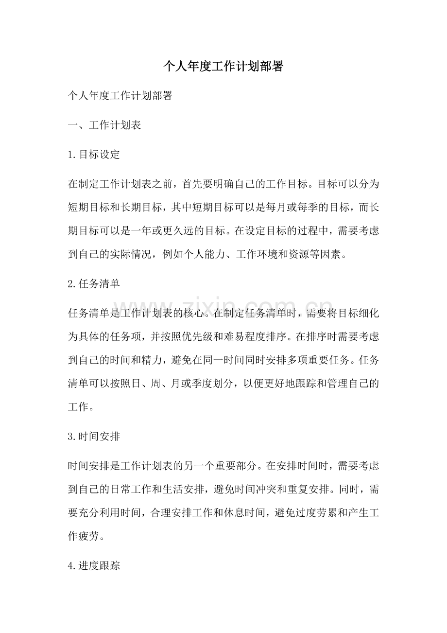 个人年度工作计划部署.docx_第1页