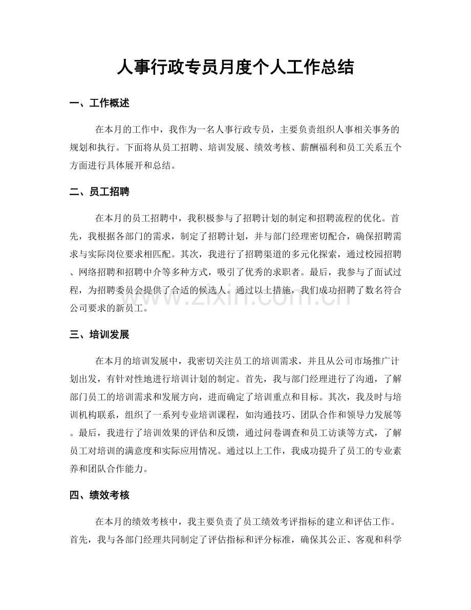 人事行政专员月度个人工作总结.docx_第1页