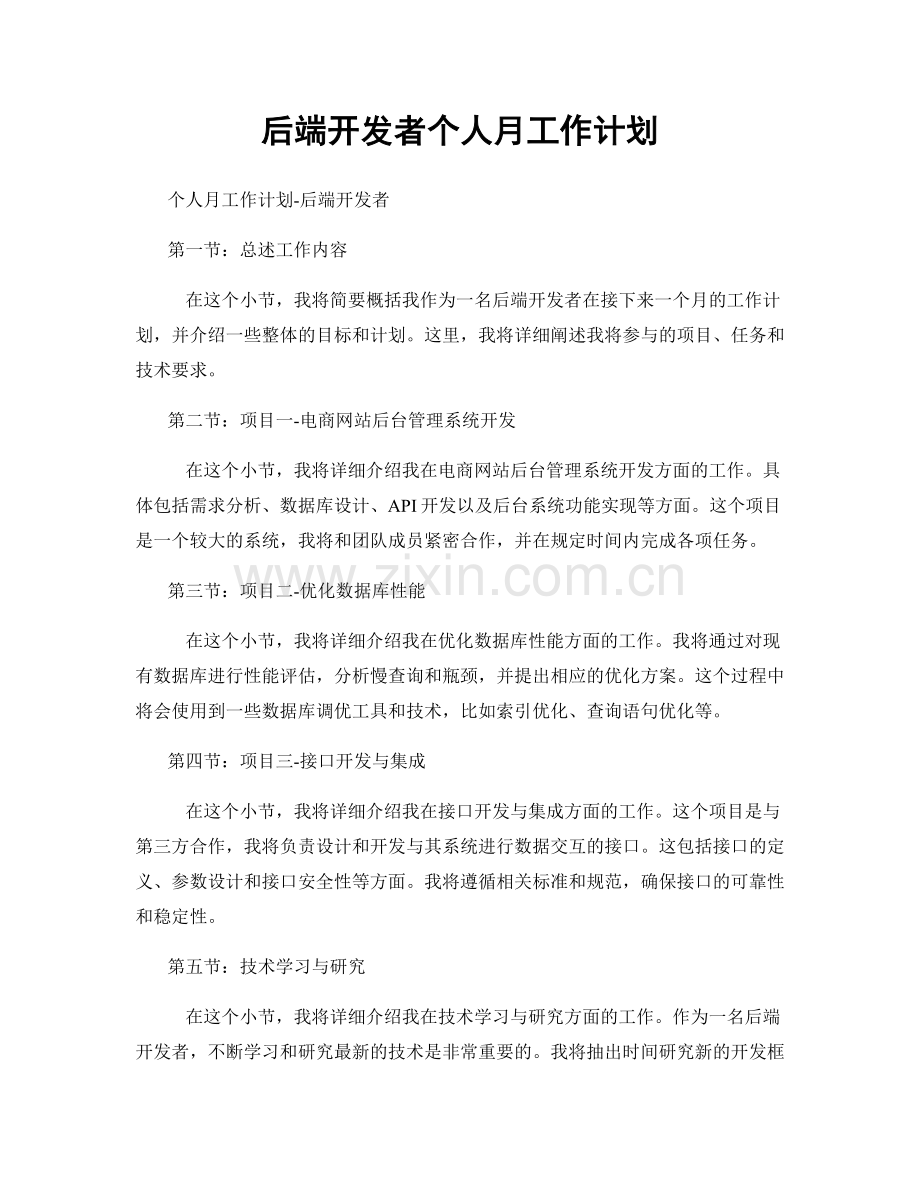 后端开发者个人月工作计划.docx_第1页