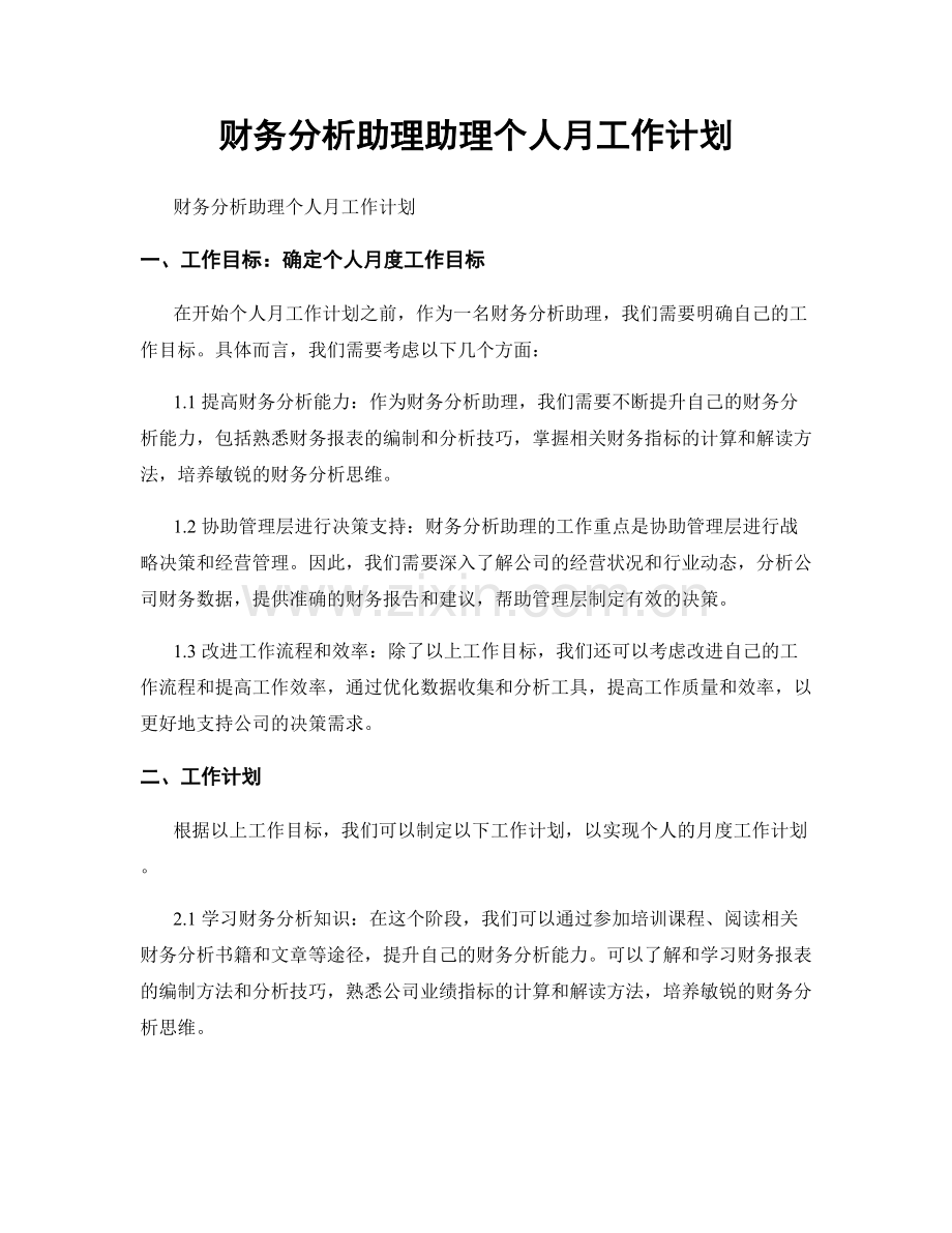 财务分析助理助理个人月工作计划.docx_第1页