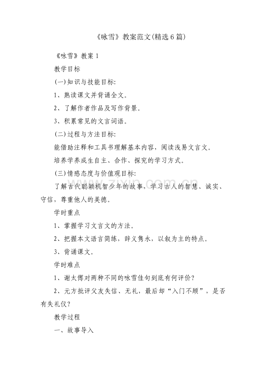 《咏雪》教案范文(6篇).pdf_第1页
