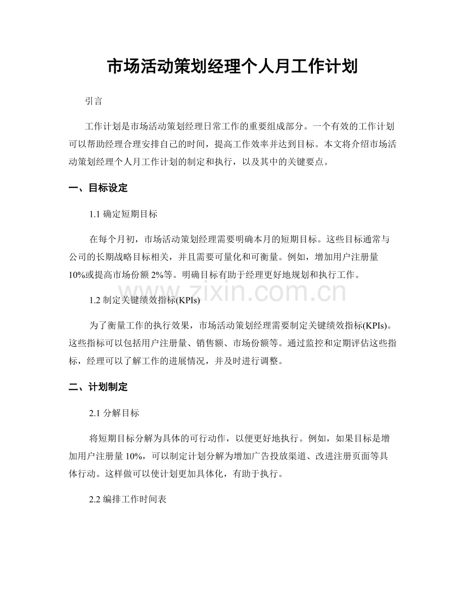 市场活动策划经理个人月工作计划.docx_第1页