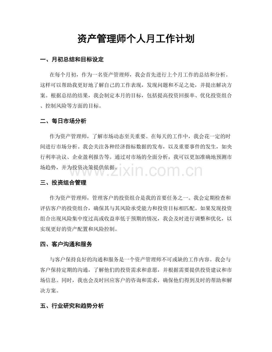 资产管理师个人月工作计划.docx_第1页