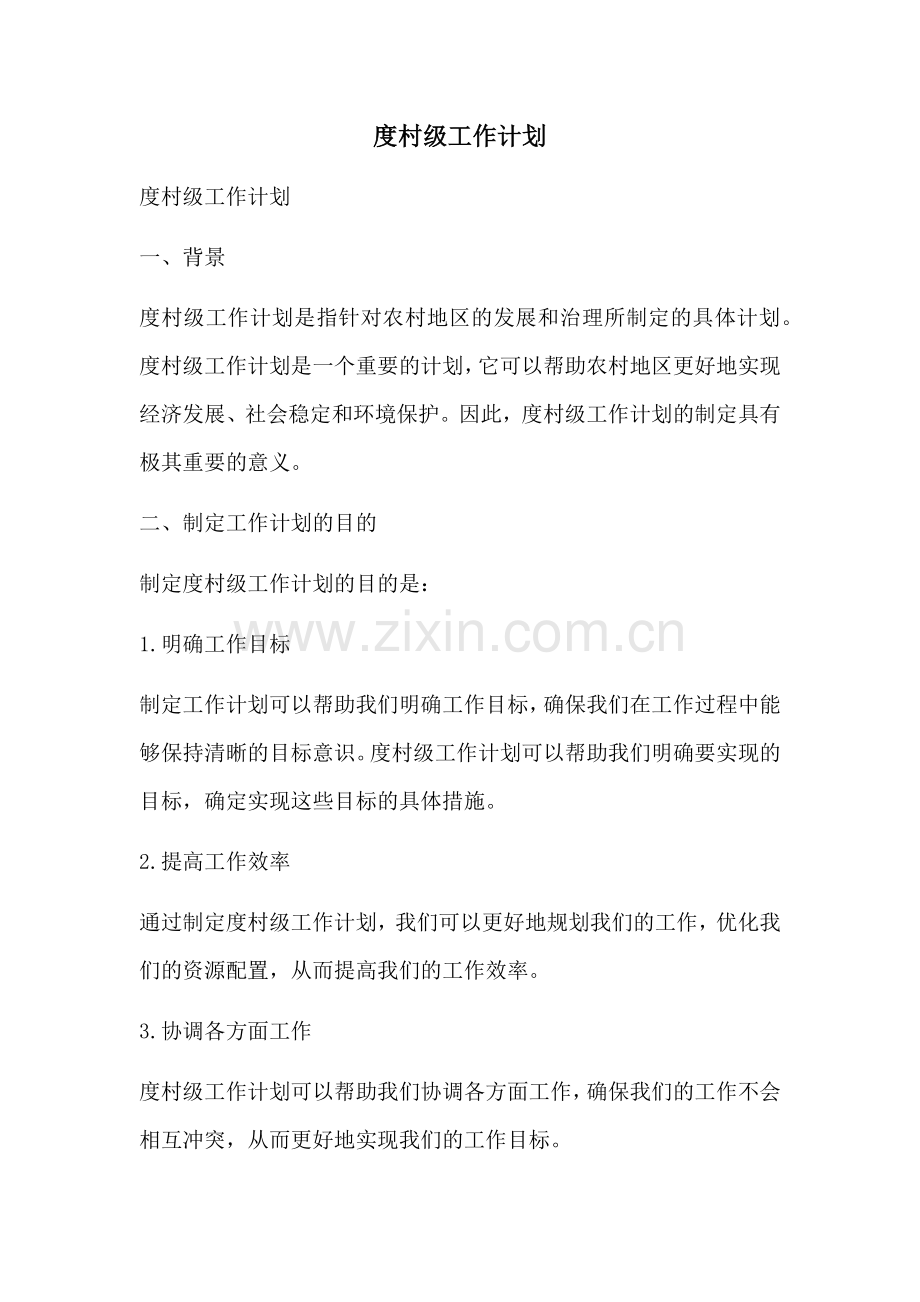 度村级工作计划.docx_第1页