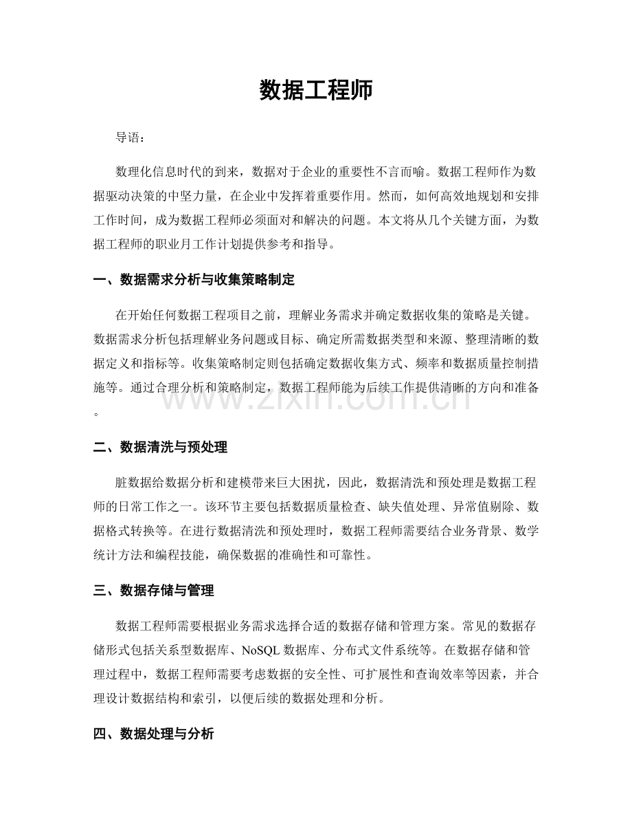 月度工作计划：数据工程师.docx_第1页