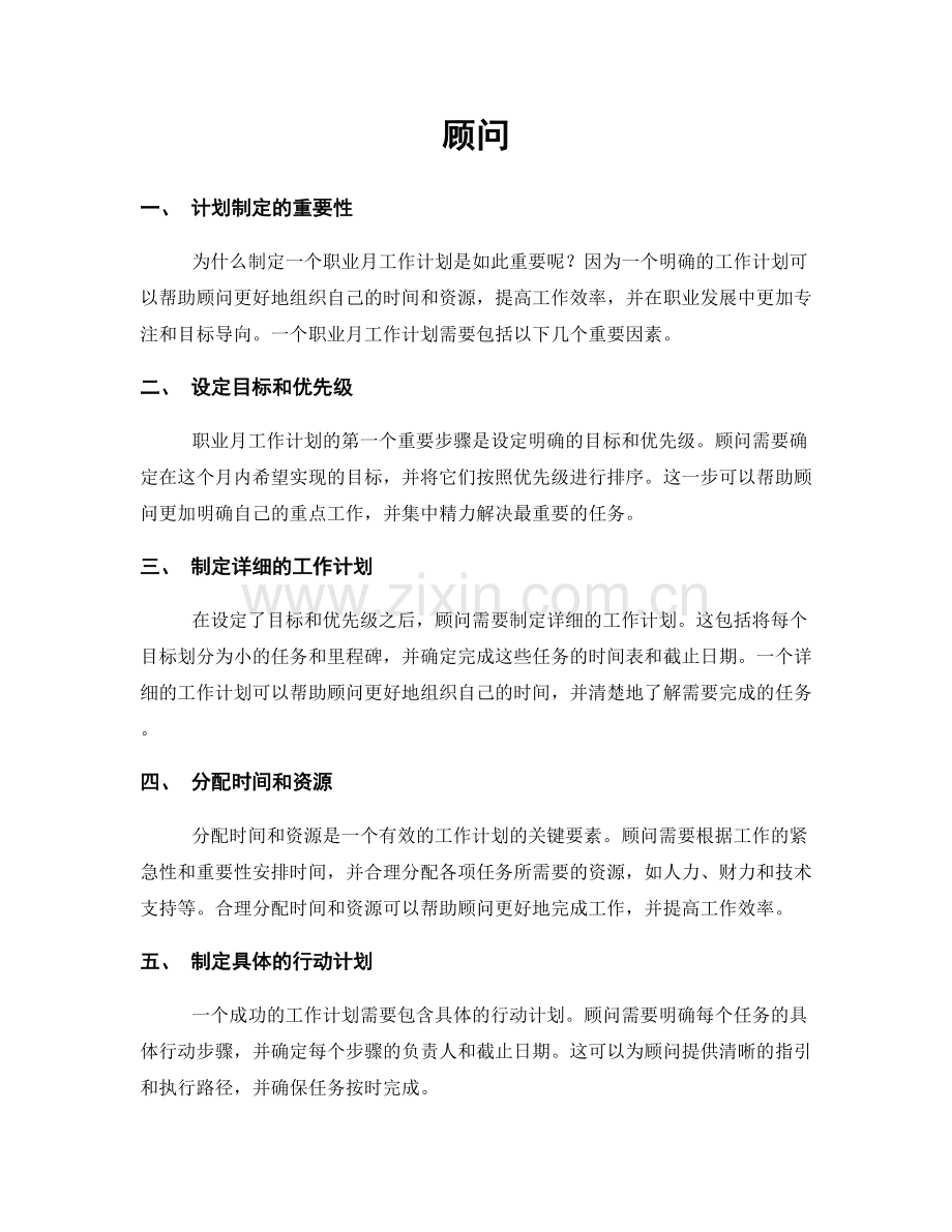 月度工作计划：顾问.docx_第1页