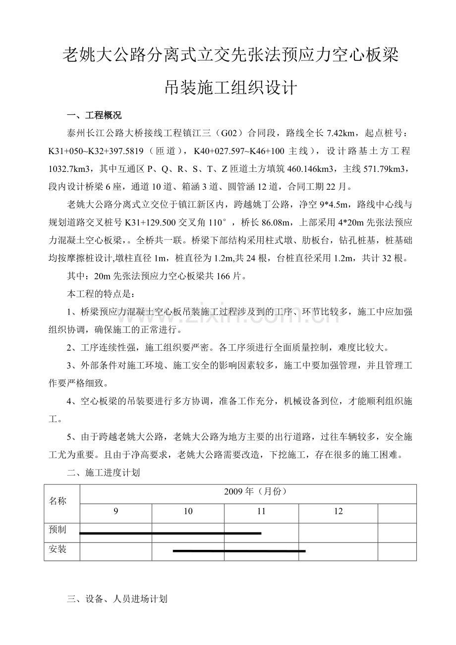 江苏某公路分离式立交先张法预应力空心板梁吊装施工技术方案.docx_第1页