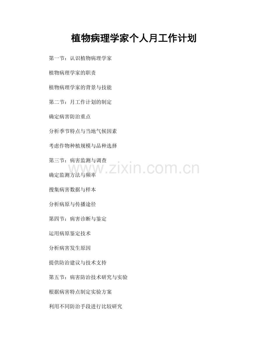 植物病理学家个人月工作计划.docx_第1页