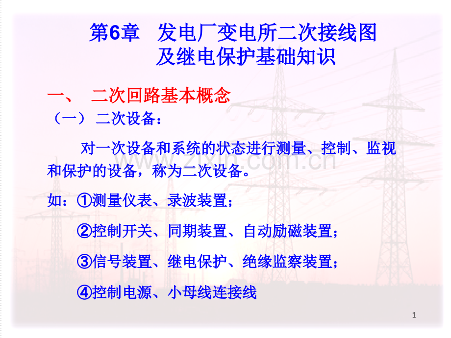 二次接线及继电保护.pptx_第1页