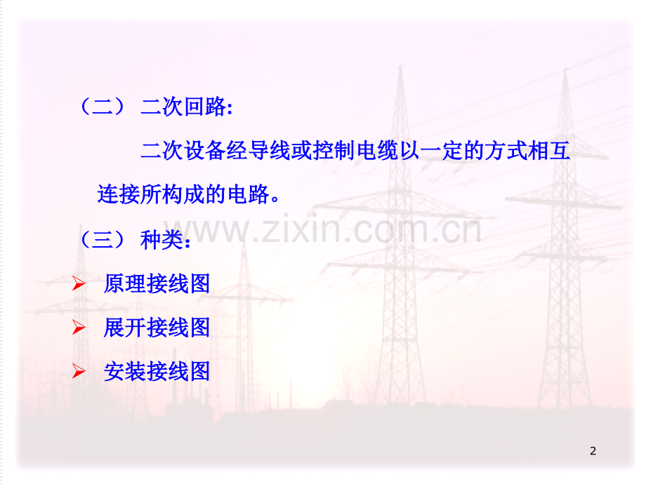 二次接线及继电保护.pptx_第2页