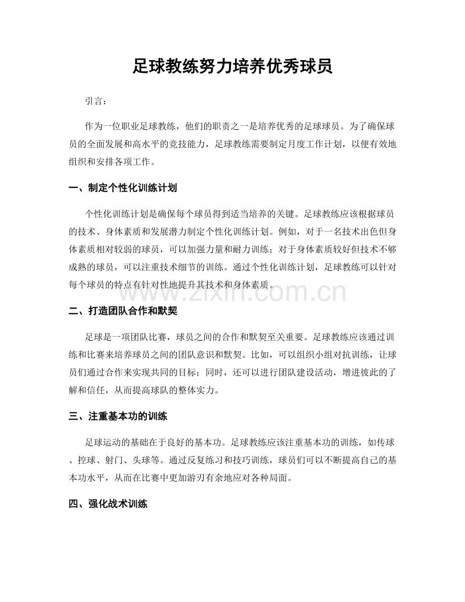 月度工作计划：足球教练努力培养优秀球员.docx_第1页