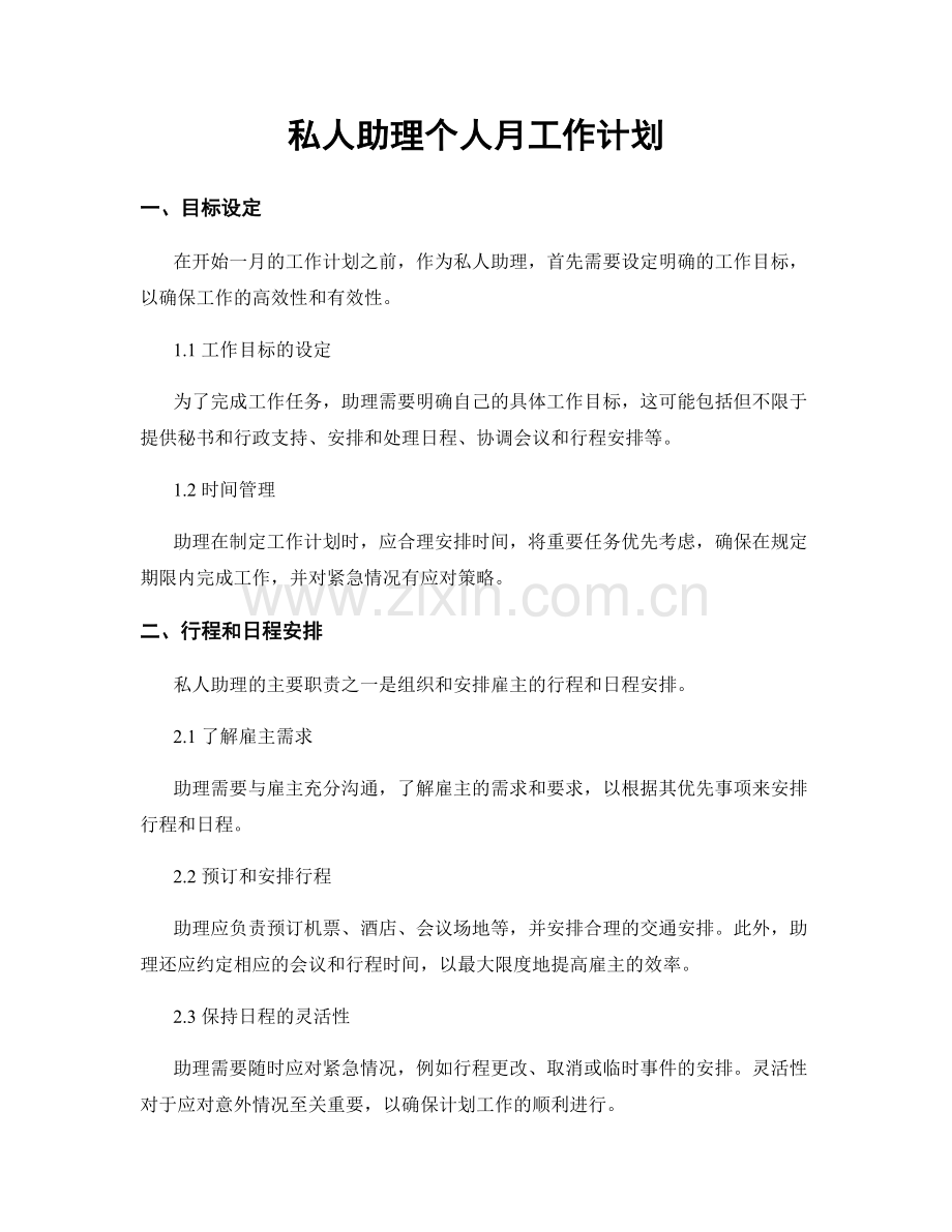 私人助理个人月工作计划.docx_第1页