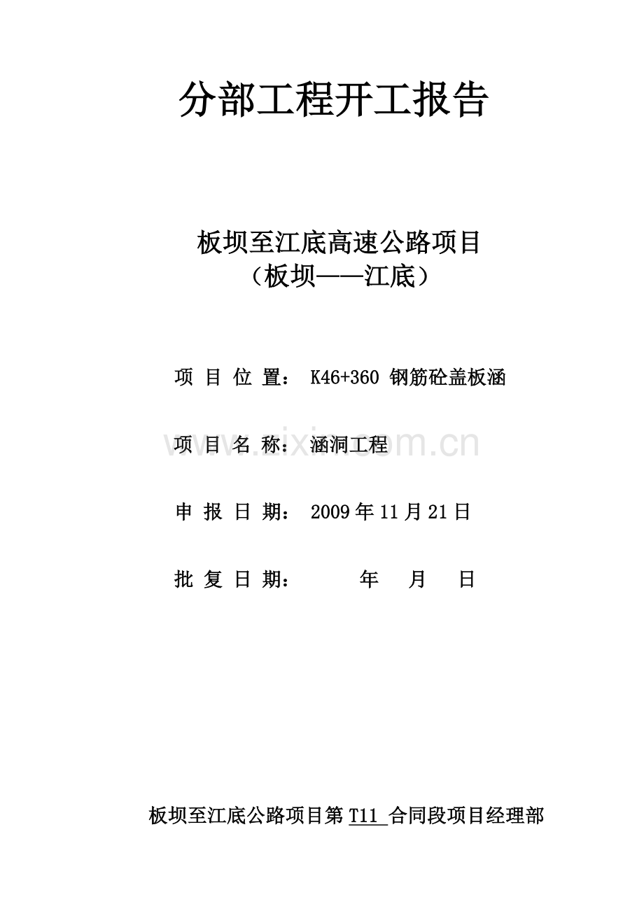 钢筋砼盖板涵开工报告.docx_第1页