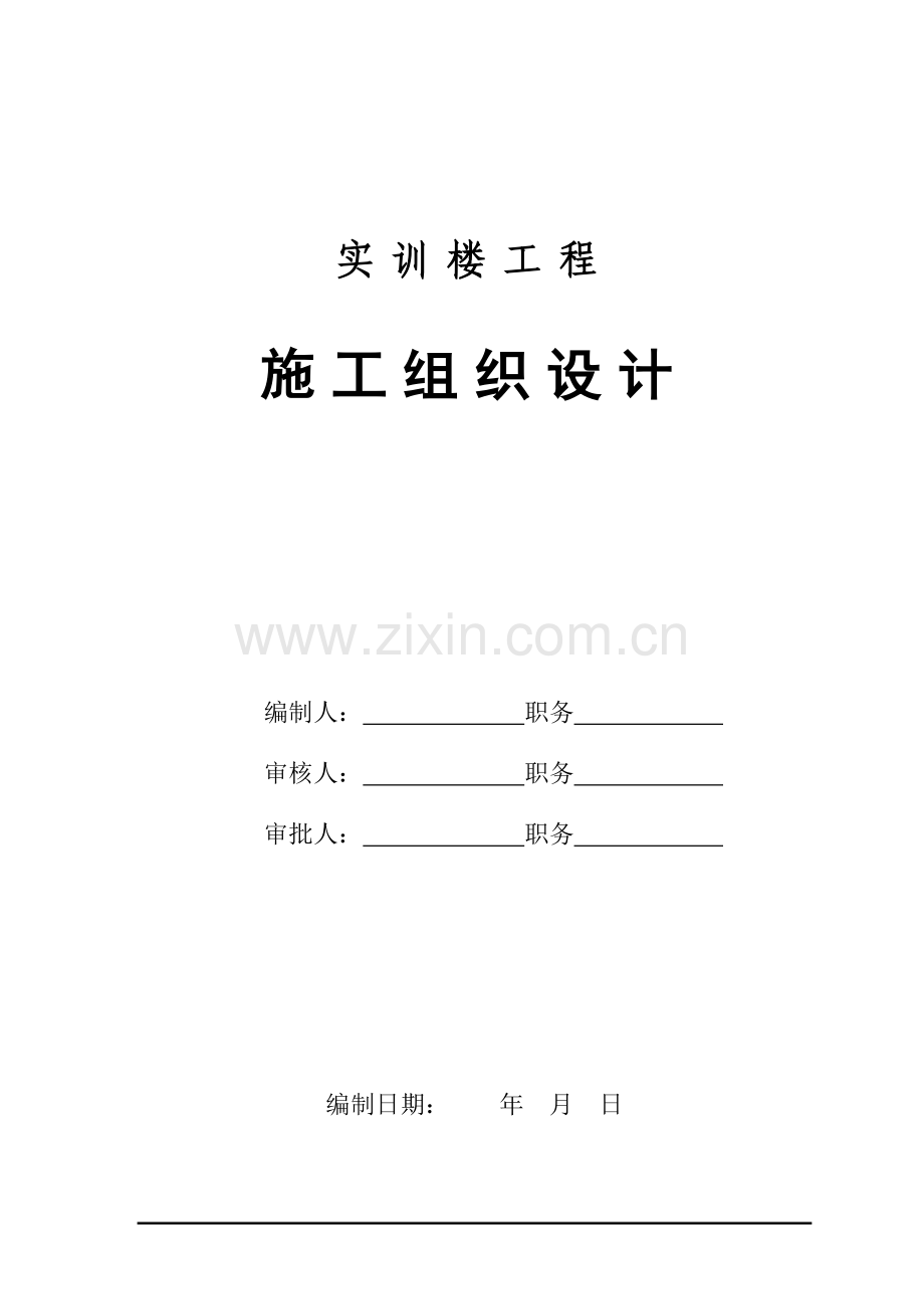 第一章施工组织设计编制依据及程序.docx_第1页