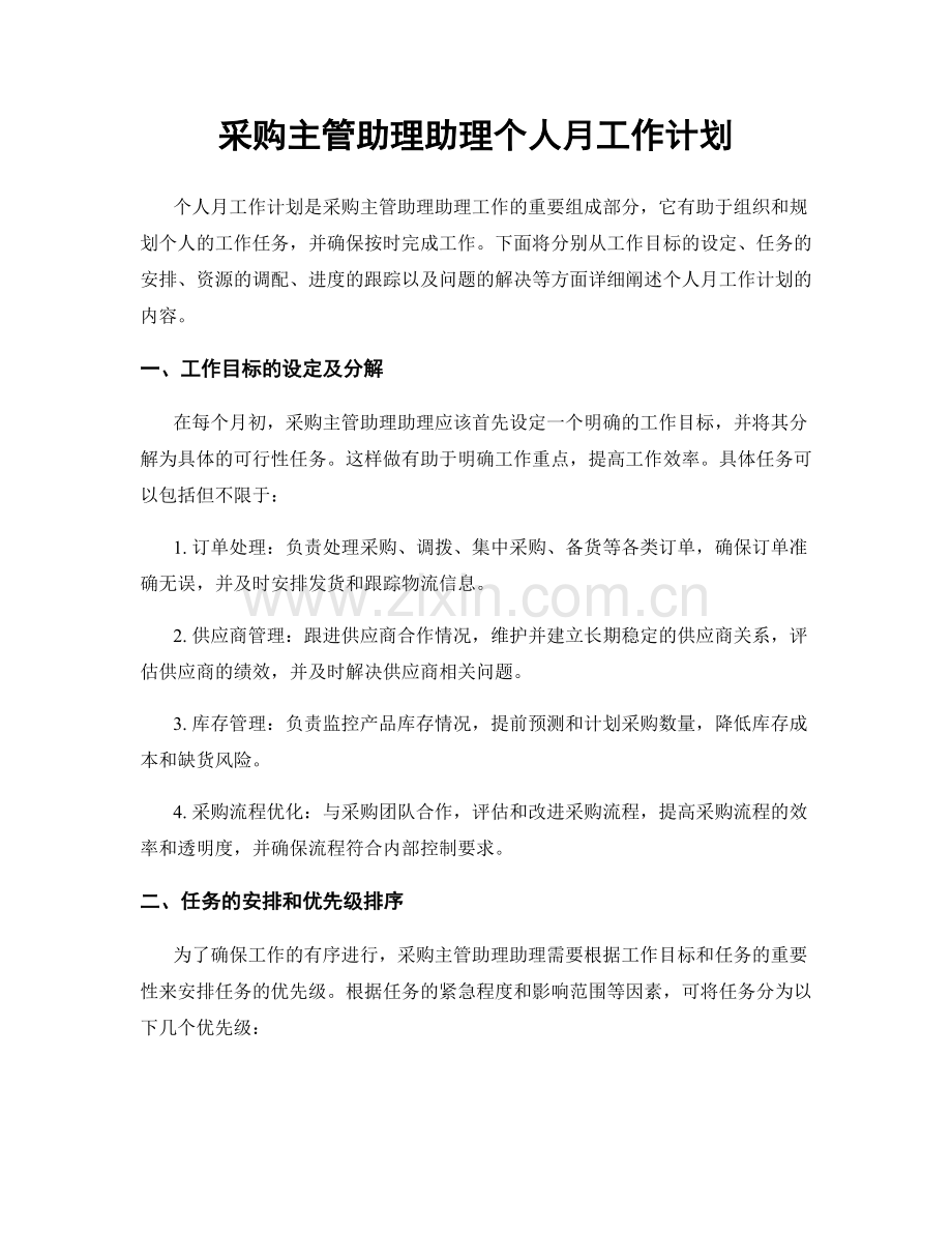 采购主管助理助理个人月工作计划.docx_第1页