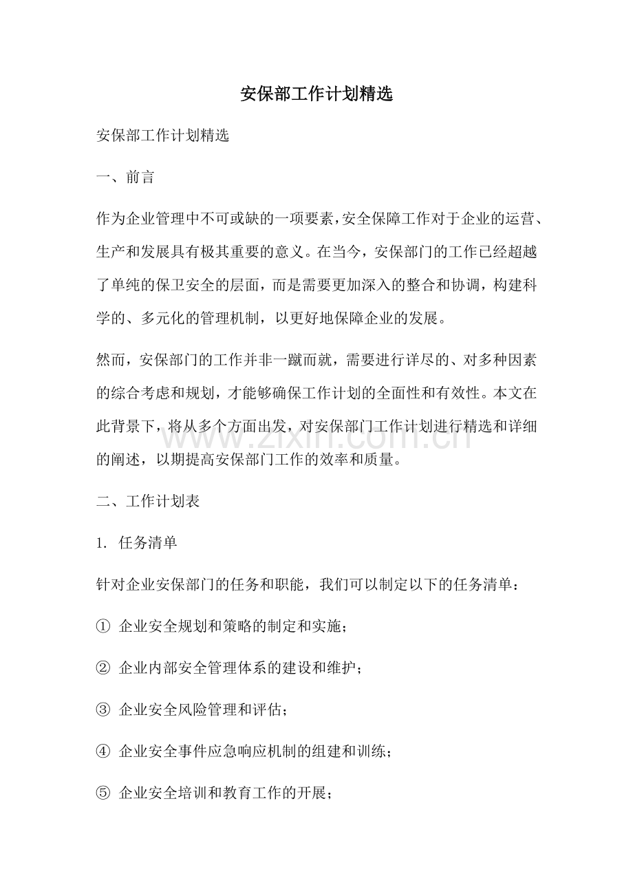 安保部工作计划.docx_第1页