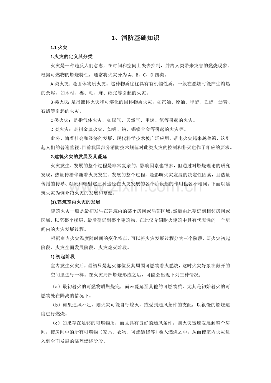 建筑消防知识培训教材138.docx_第1页
