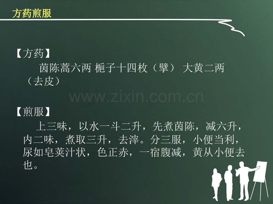 五茵陈蒿汤.pptx_第1页