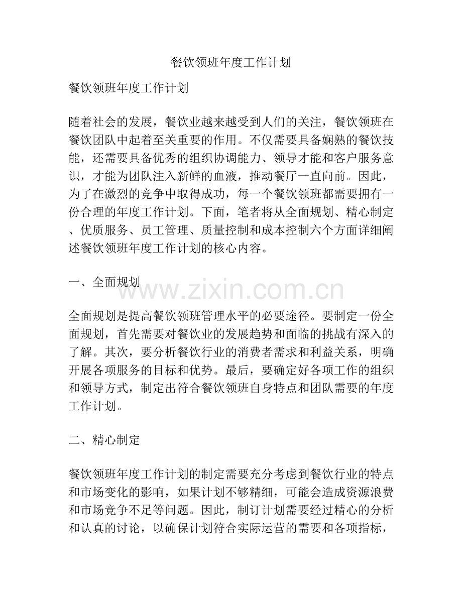 餐饮领班年度工作计划.docx_第1页
