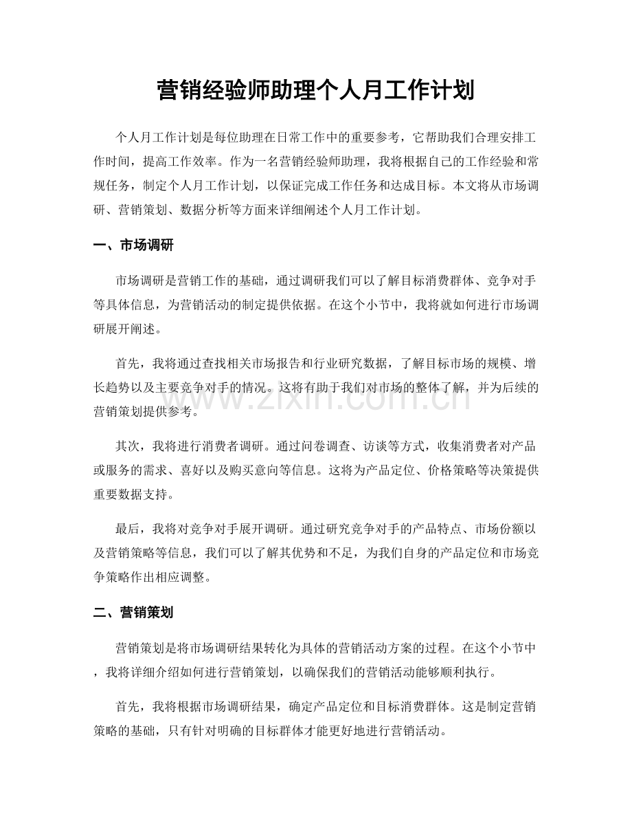 营销经验师助理个人月工作计划.docx_第1页