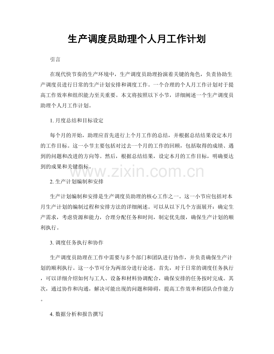 生产调度员助理个人月工作计划.docx_第1页