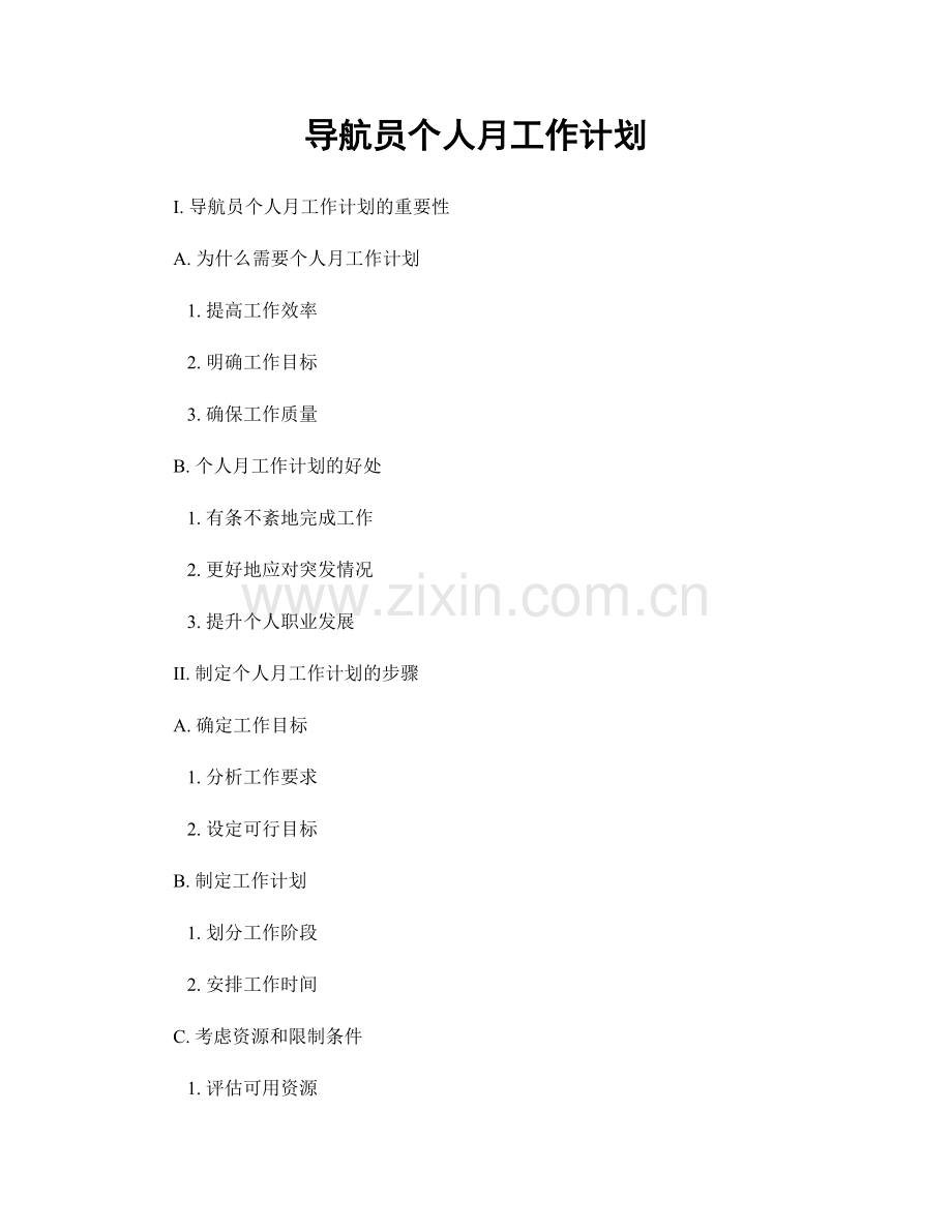 导航员个人月工作计划.docx_第1页