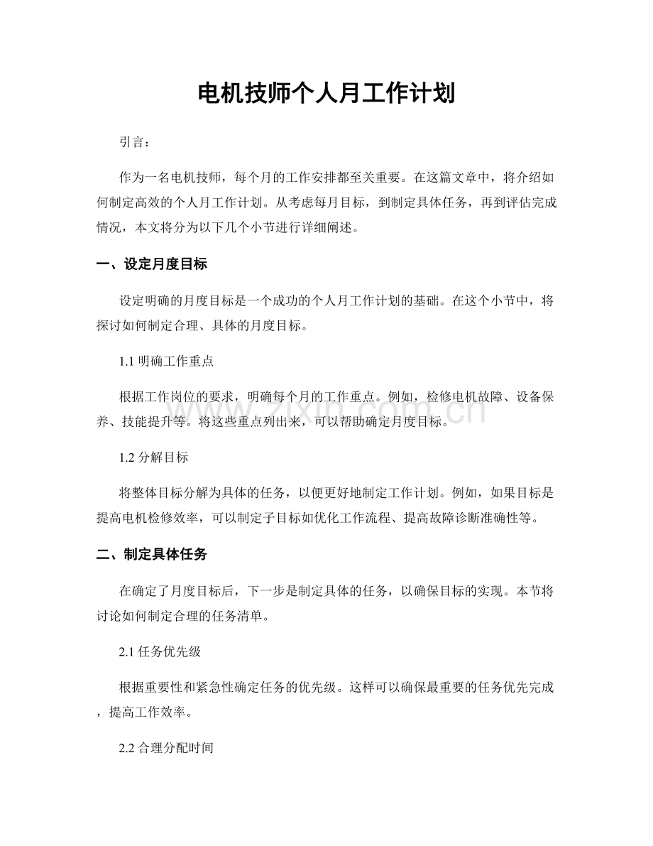 电机技师个人月工作计划.docx_第1页