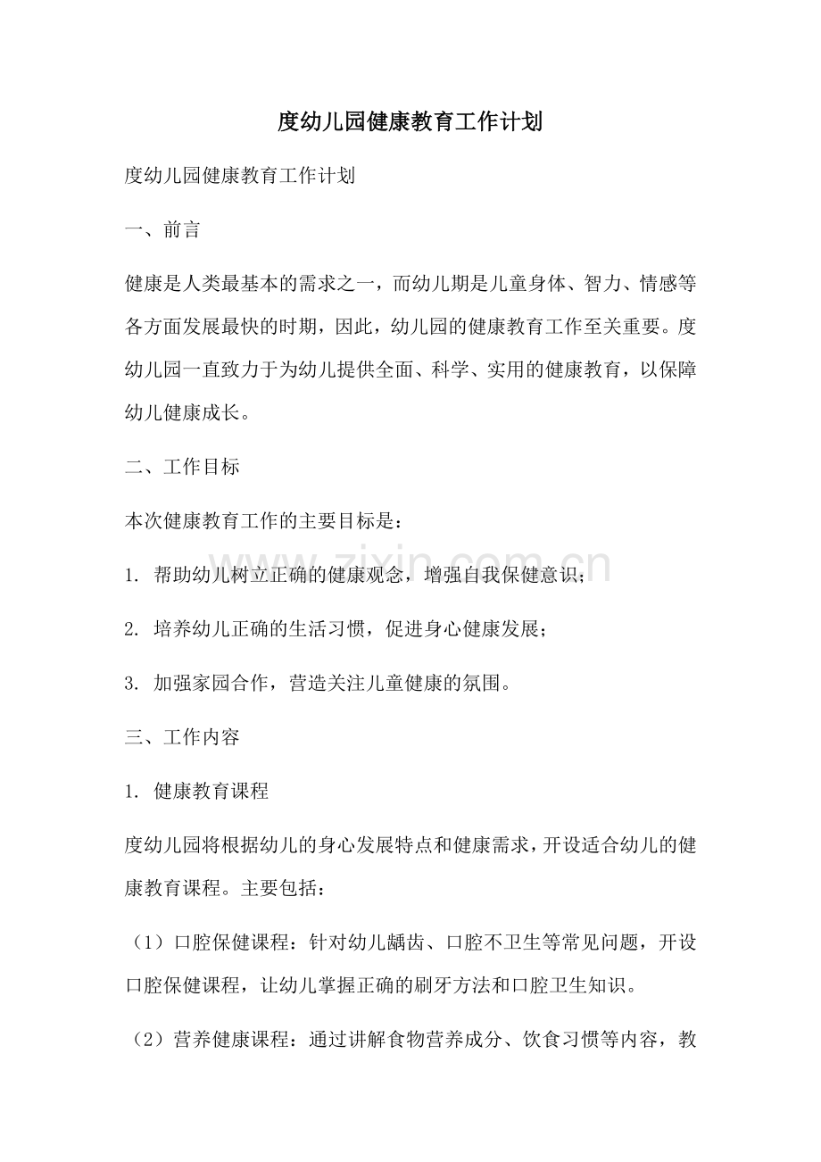 度幼儿园健康教育工作计划.docx_第1页