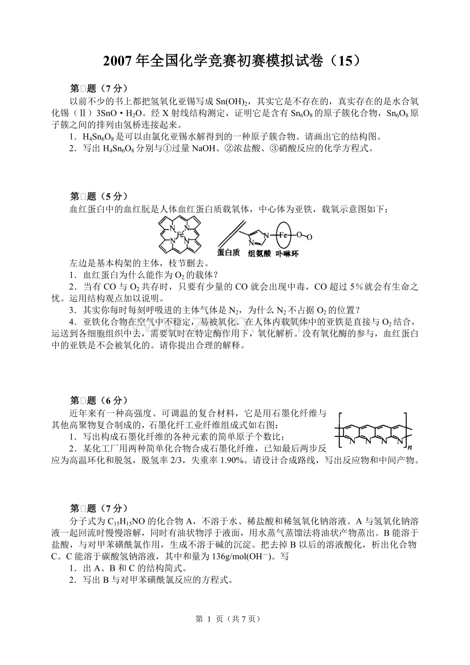 2007年全国化学竞赛初赛模拟试卷15.doc_第1页
