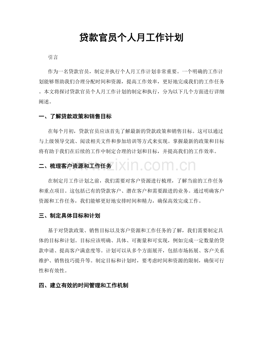 贷款官员个人月工作计划.docx_第1页