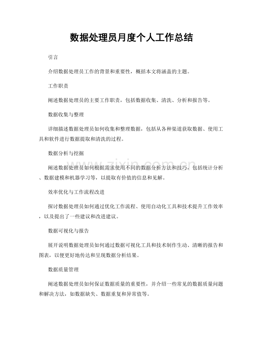 数据处理员月度个人工作总结.docx_第1页