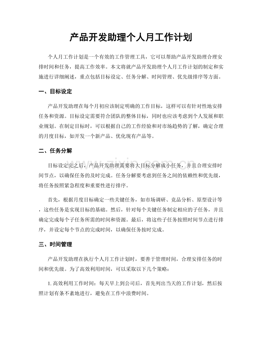 产品开发助理个人月工作计划.docx_第1页