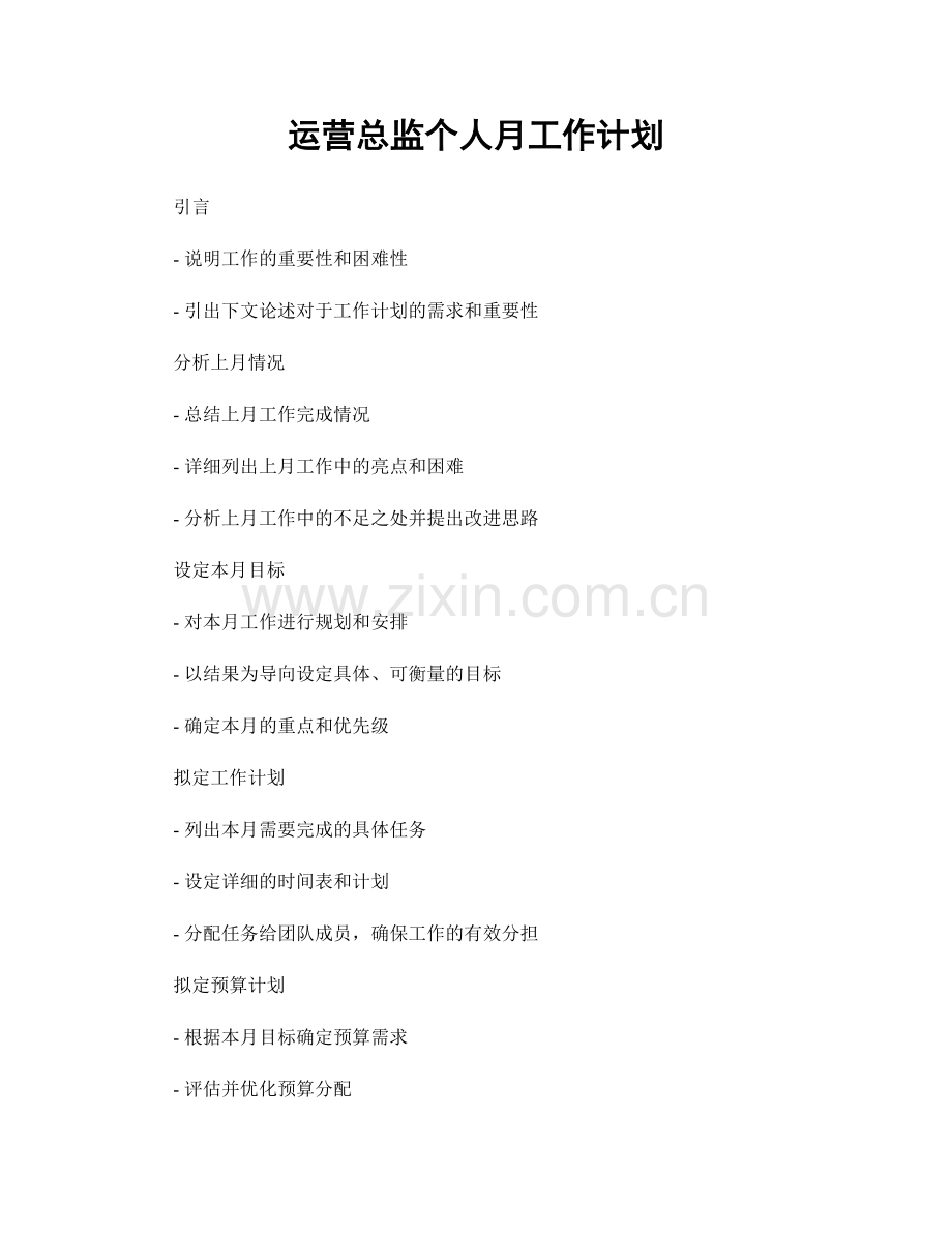 运营总监个人月工作计划.docx_第1页