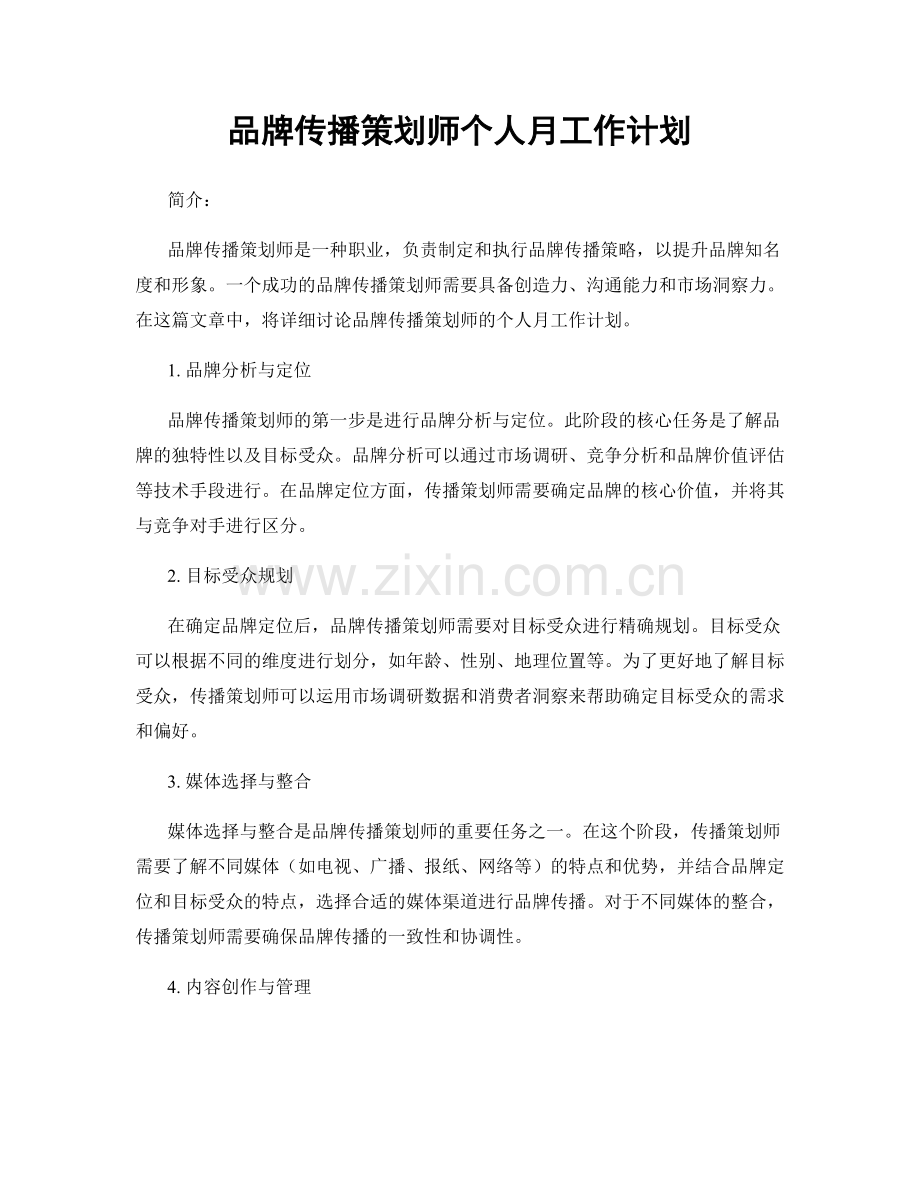 品牌传播策划师个人月工作计划.docx_第1页
