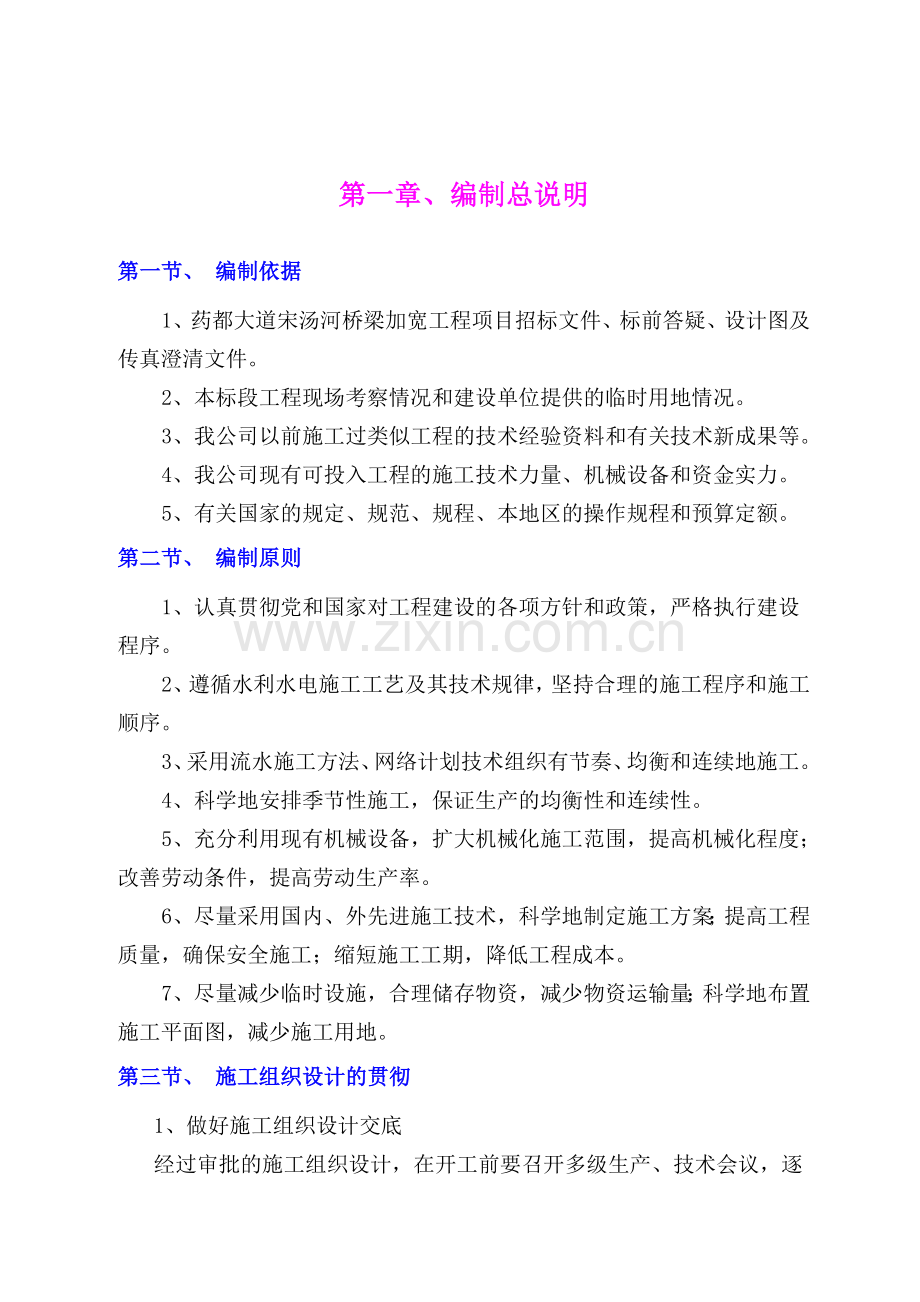 药都大道宋汤河桥梁加宽工程技术标施工组织设计1.docx_第2页