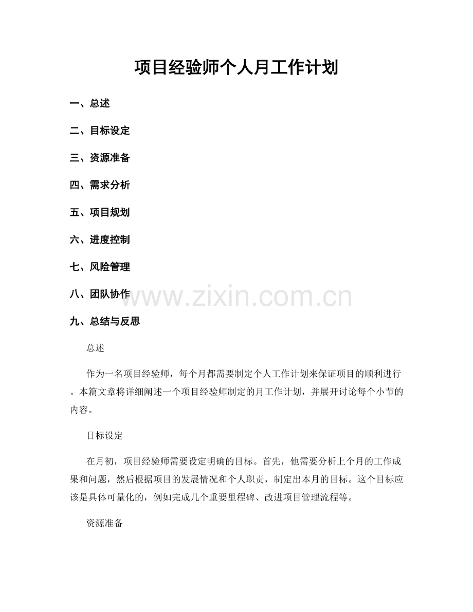 项目经验师个人月工作计划.docx_第1页