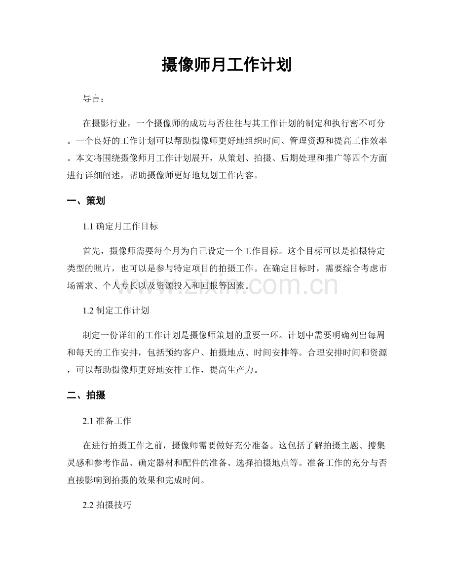 摄像师月工作计划.docx_第1页