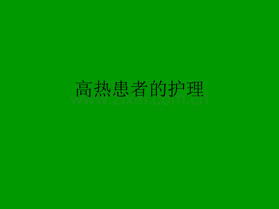 高热患者的护理.ppt_第1页