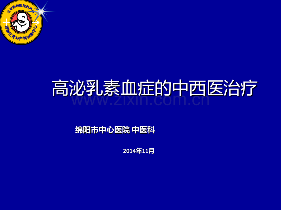 高泌乳素血症中西医治疗ppt课件.ppt_第1页