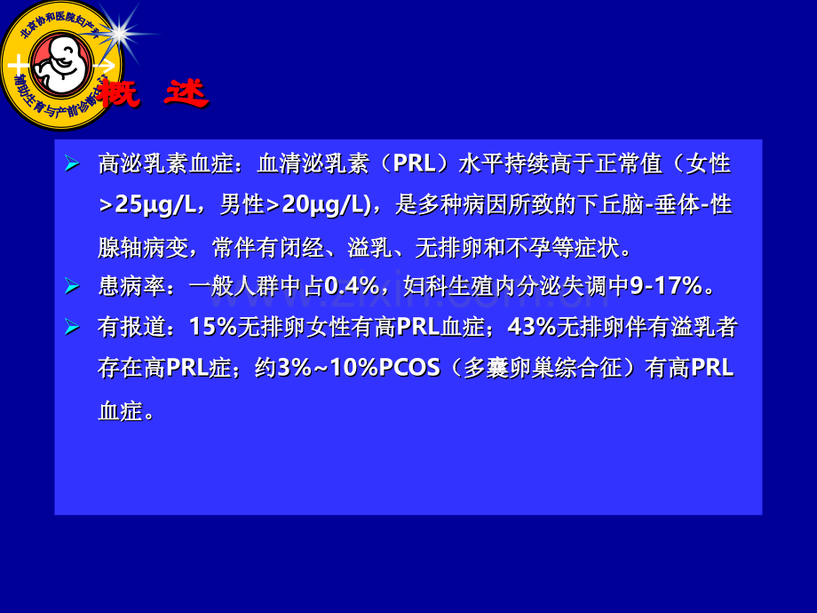 高泌乳素血症中西医治疗ppt课件.ppt_第2页