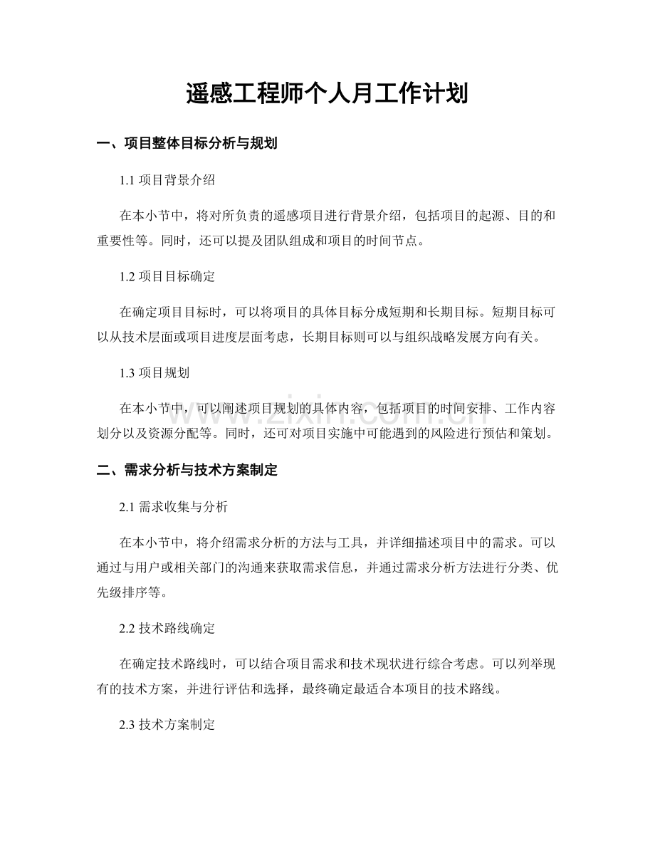 遥感工程师个人月工作计划.docx_第1页