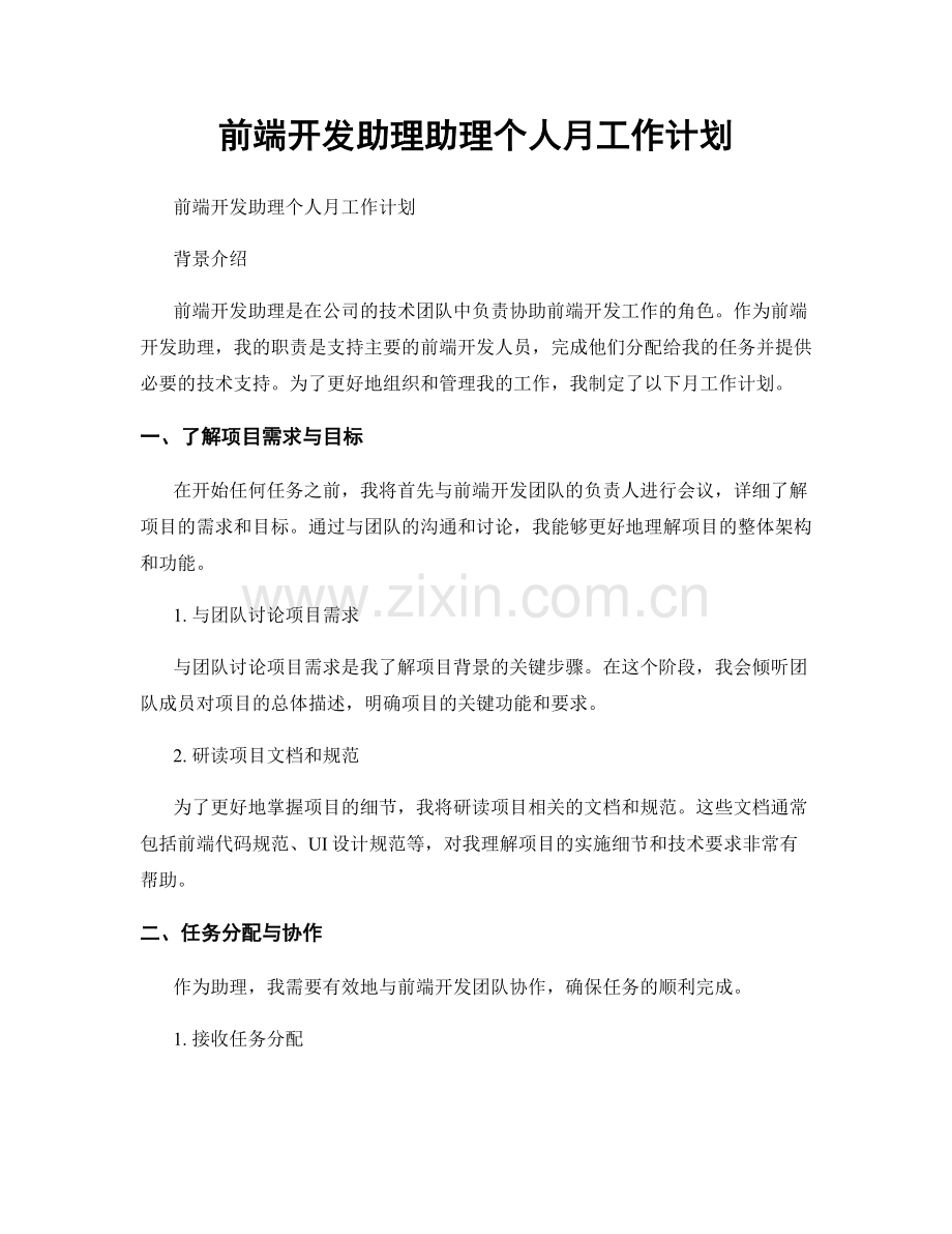 前端开发助理助理个人月工作计划.docx_第1页