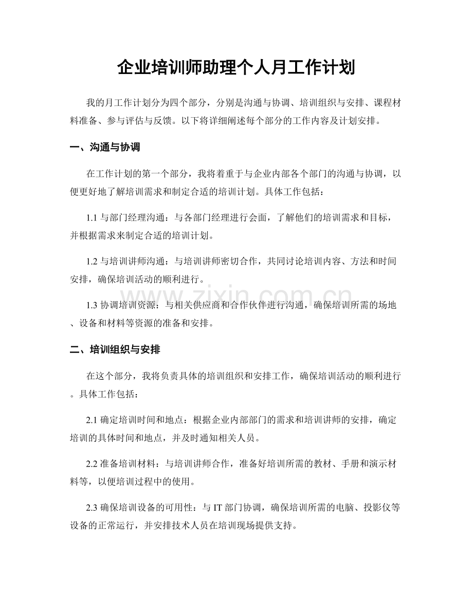 企业培训师助理个人月工作计划.docx_第1页