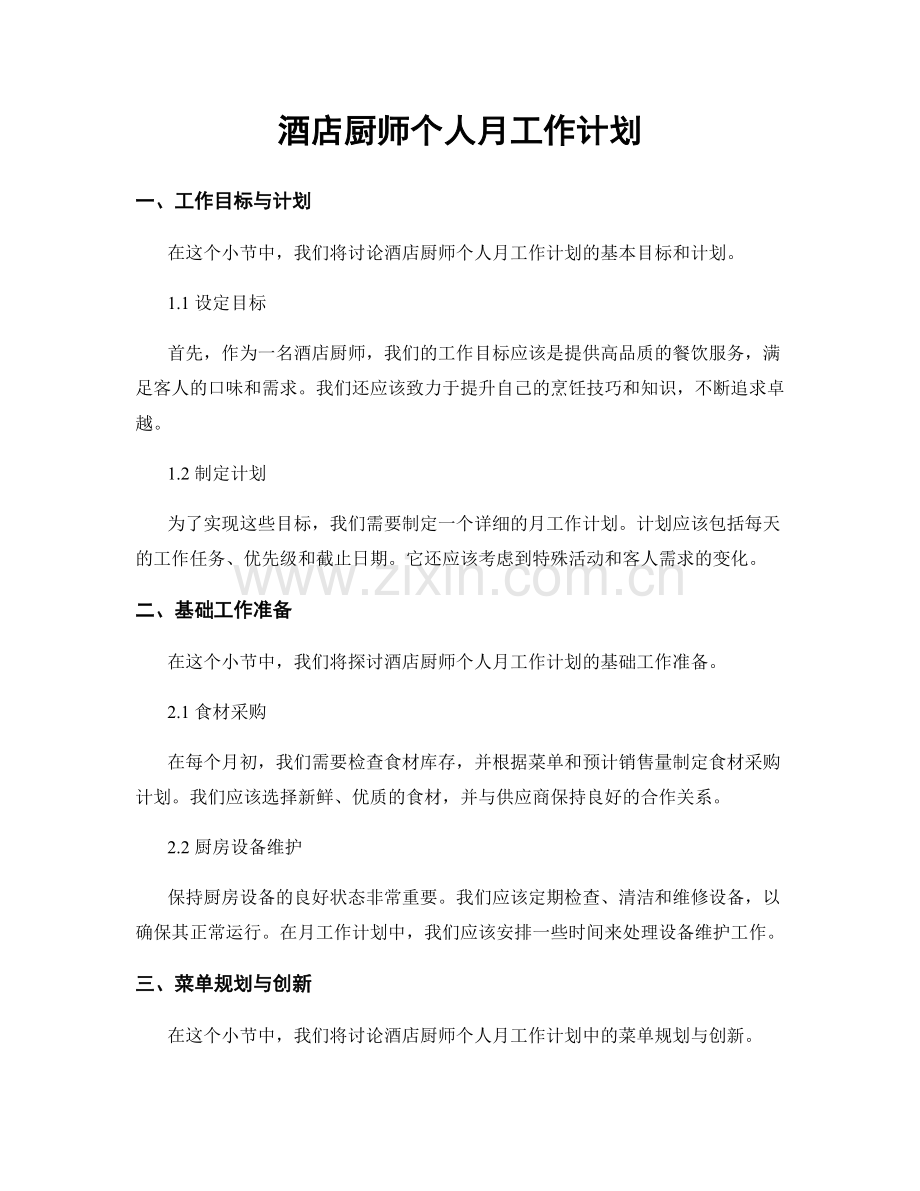 酒店厨师个人月工作计划.docx_第1页