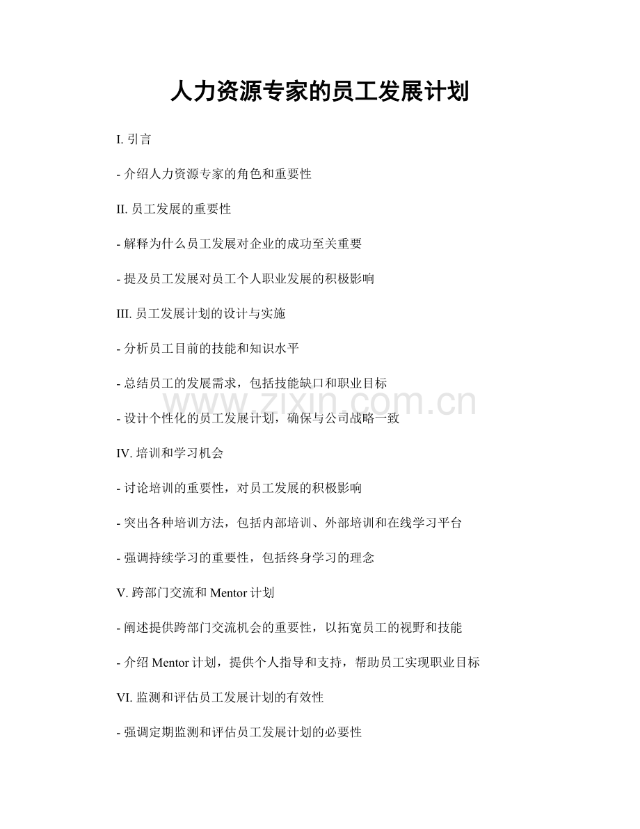月度工作计划：人力资源专家的员工发展计划.docx_第1页