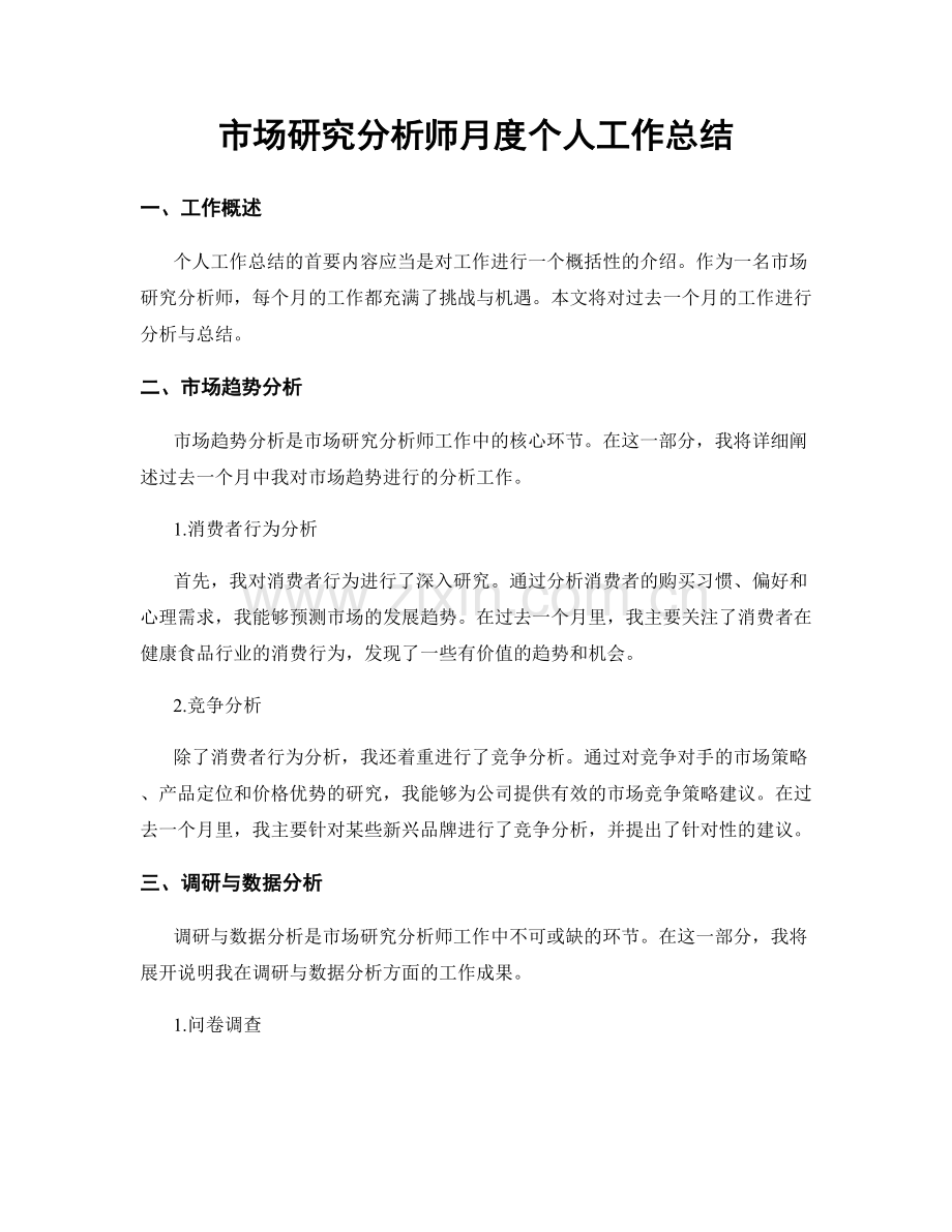 市场研究分析师月度个人工作总结.docx_第1页