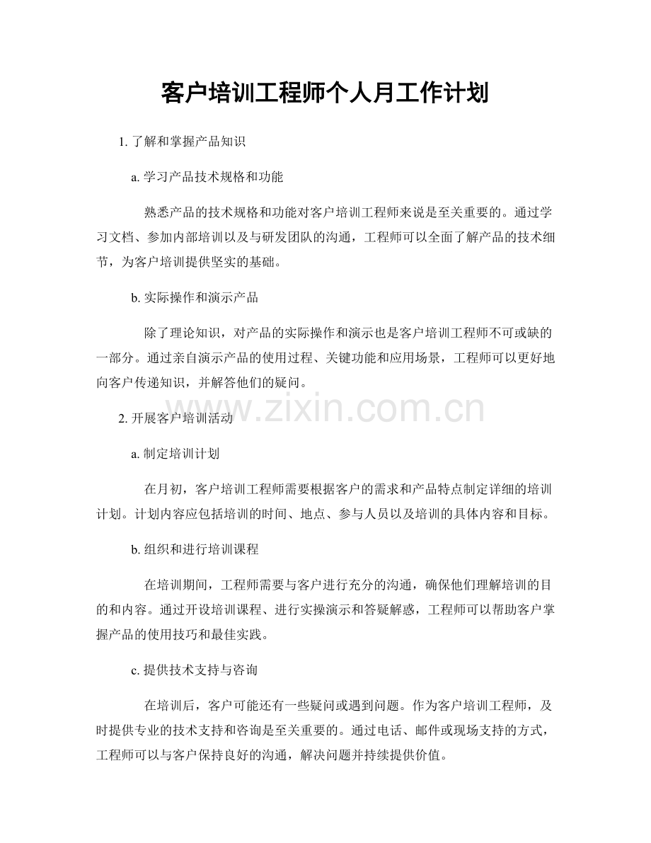 客户培训工程师个人月工作计划.docx_第1页